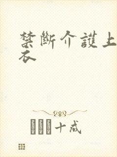 禁断介护上原亚衣