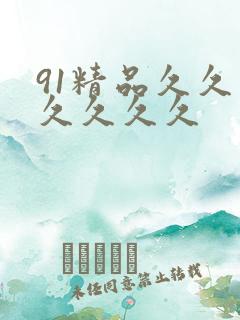 91精品久久久久久久久