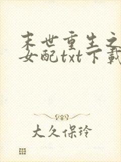 末世重生之坏坏女配txt下载