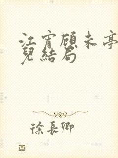 江宵顾未亭慧姐儿结局