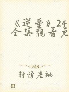 《逆爱》24集全集观看免费