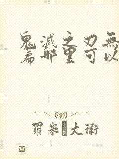 鬼灭之刃无限城篇哪里可以看