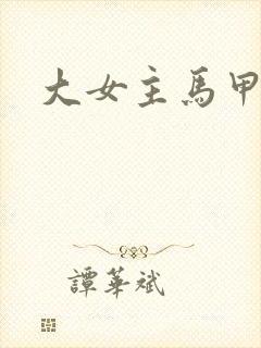 大女主马甲爽文