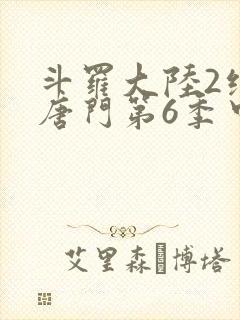 斗罗大陆2绝世唐门第6季中