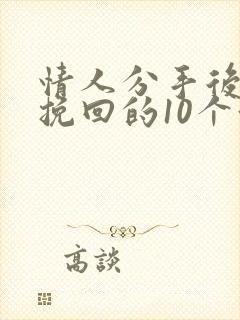 情人分手后还能挽回的10个征兆
