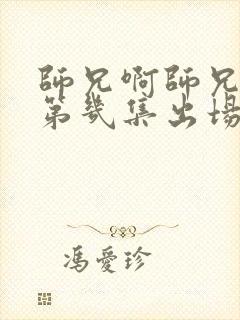 师兄啊师兄云霄第几集出场