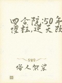 四合院:50年傻柱,逆天改命最新版