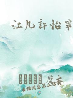 江凡许怡宁全本