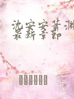 沈安安萧渊小说最新章节