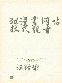3d漫画网站下拉式观看