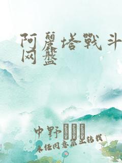 阿丽塔战斗天使网盘