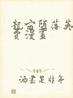 龙宙堕落英雄免费漫画