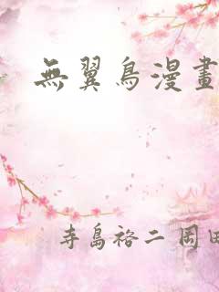 无翼鸟漫画在线