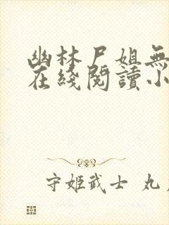 幽林尸姐无删减在线阅读小说