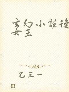 玄幻小说后宫多女主