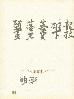 堕落英雄龙宙漫画免费下拉式漫画在线观看