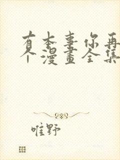 有本事你再凶一个漫画全集免费阅读