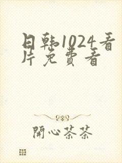 日韩1024看片免费看