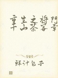 重生之将门毒后千山茶客章节目录