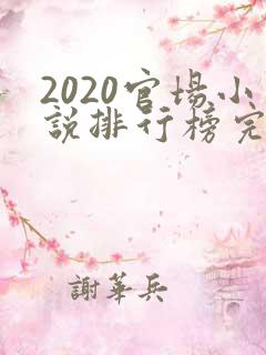 2020官场小说排行榜完结版前十名