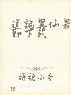 道诡异仙最新章节下载