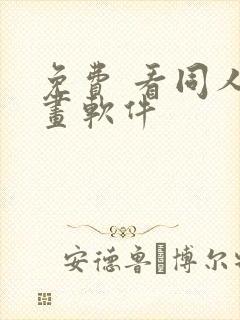 免费 看同人漫画软件