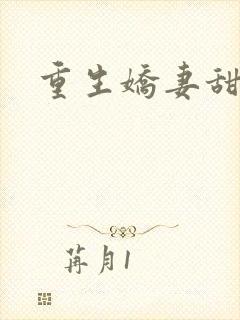 重生娇妻甜又飒