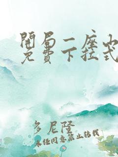 开局一座山漫画免费下拉式