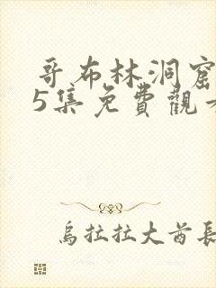 哥布林洞窟1~5集免费观看