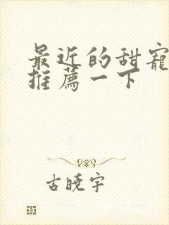 最近的甜宠短剧推荐一下