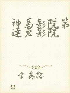 神马影院第九达达兔影院