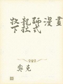 牧龙师漫画免费下拉式