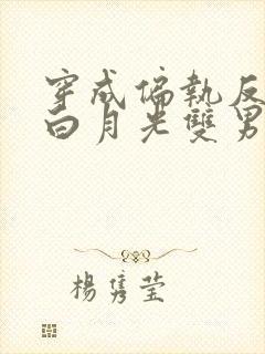 穿成偏执反派的白月光双男主