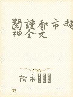 阅读都市超凡医神全文