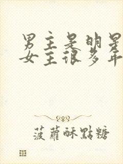 男主是明星暗恋女主很多年