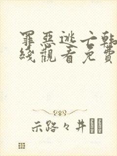 罪恶逃亡韩剧在线观看免费高清