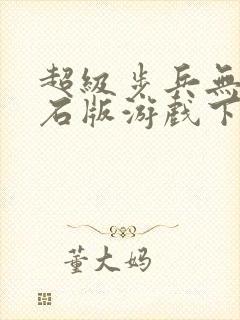 超级步兵无限钻石版游戏下载