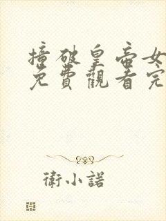 撞破皇帝女儿身免费观看完整版漫画