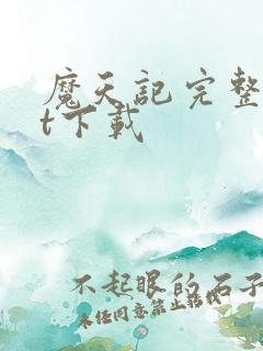 魔天记完整txt下载