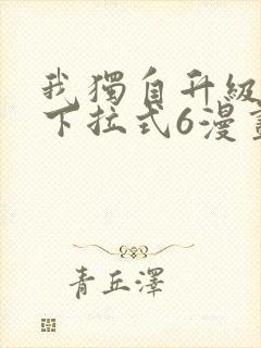 我独自升级漫画下拉式6漫画