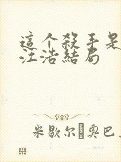 这个杀手是赘婿江浩结局