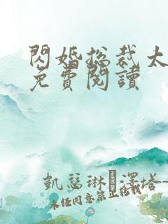 闪婚总裁太霸道免费阅读