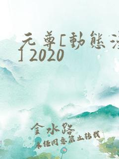 元尊[动态漫画] 2020