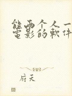 能两个人一起看电影的软件