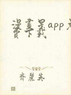 漫画星app免费下载