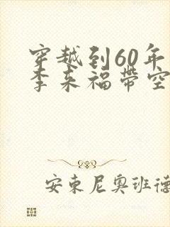 穿越到60年代李来福带空间的小说