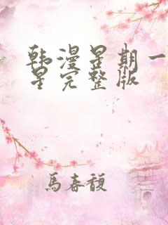 韩漫星期一的救星完整版