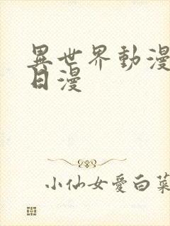 异世界动漫推荐日漫