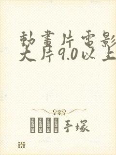 动画片电影推荐大片9.0以上评分