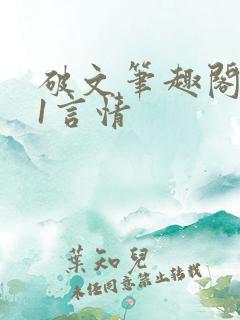破文笔趣阁1v1言情